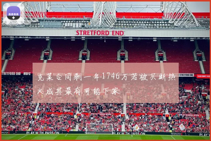 克莱合同剩一年1746万若被买断热火成其最有可能下家