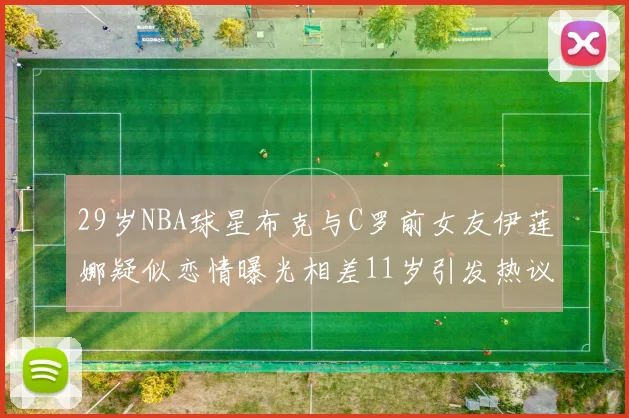 29岁NBA球星布克与C罗前女友伊莲娜疑似恋情曝光相差11岁引发热议