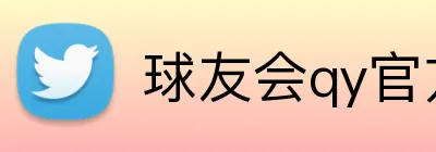 球友会qy官方网站 logo